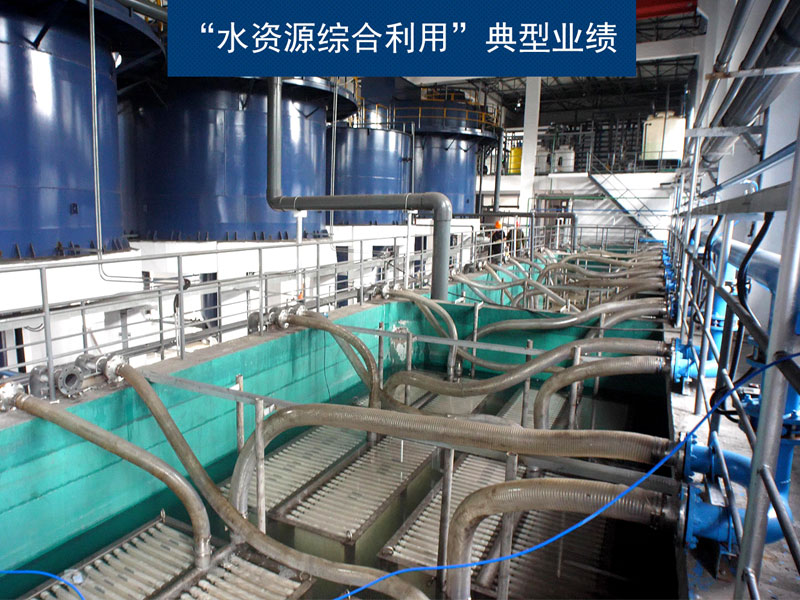 “水資源綜合利用”典型業績